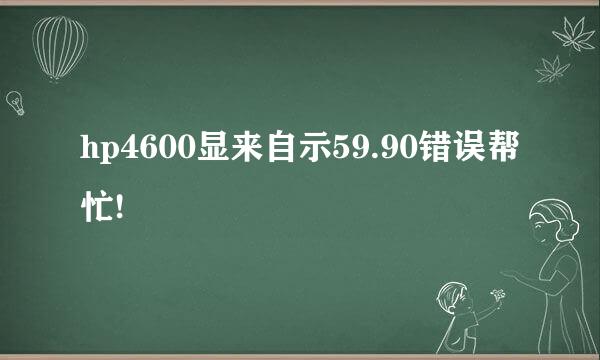 hp4600显来自示59.90错误帮忙!