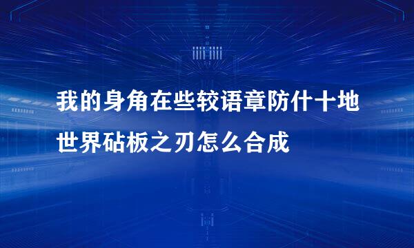 我的身角在些较语章防什十地世界砧板之刃怎么合成