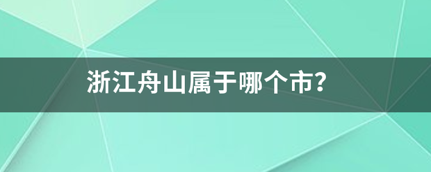 浙江舟山属于哪个市？