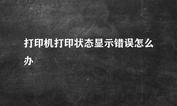 打印机打印状态显示错误怎么办