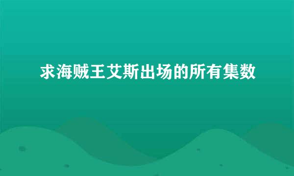 求海贼王艾斯出场的所有集数