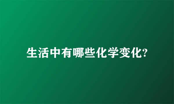 生活中有哪些化学变化?