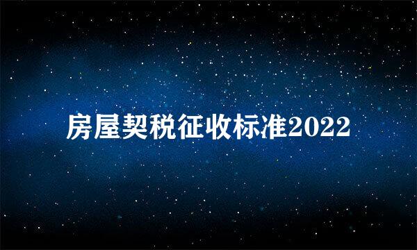 房屋契税征收标准2022