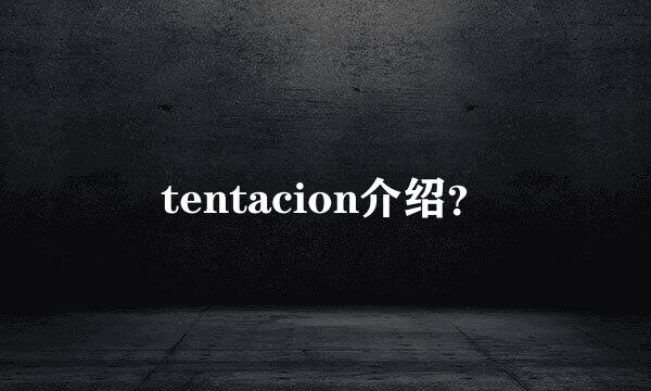 tentacion介绍？