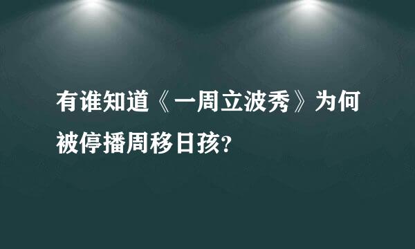 有谁知道《一周立波秀》为何被停播周移日孩？