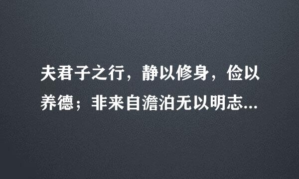 夫君子之行，静以修身，俭以养德；非来自澹泊无以明志，非宁静无以致远。的意思？