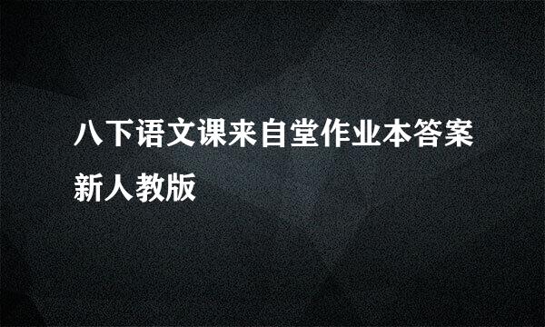 八下语文课来自堂作业本答案新人教版