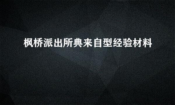 枫桥派出所典来自型经验材料