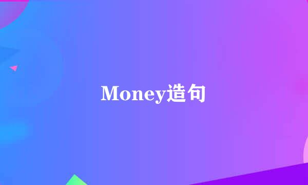 Money造句