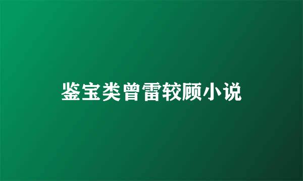 鉴宝类曾雷较顾小说