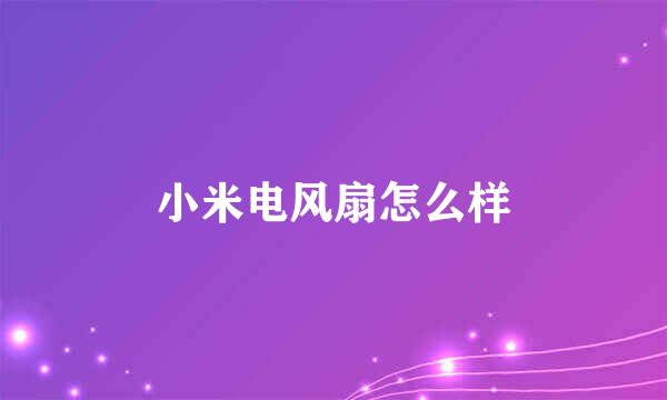 小米电风扇怎么样