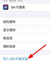 苹果手机怎么导出sim卡通讯录