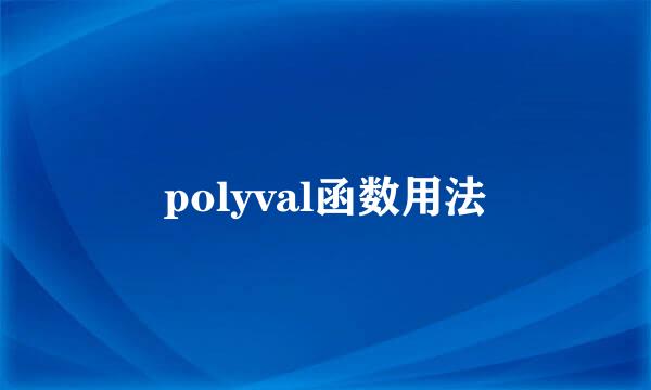 polyval函数用法