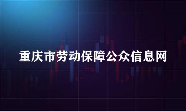 重庆市劳动保障公众信息网