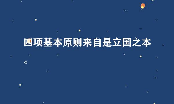 四项基本原则来自是立国之本。