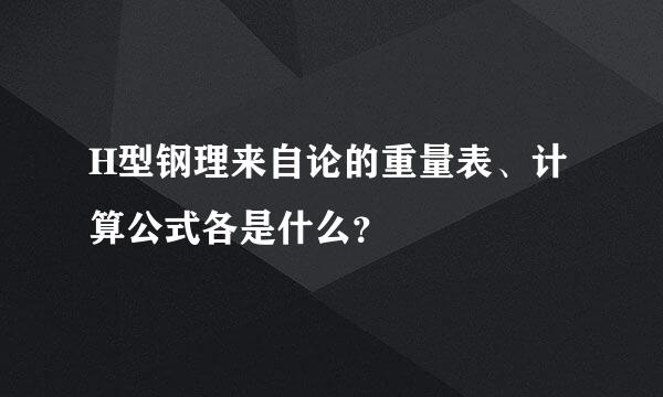 H型钢理来自论的重量表、计算公式各是什么？