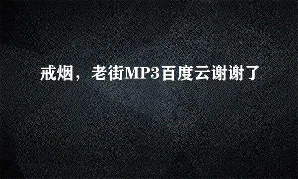 戒烟，老街MP3百度云谢谢了