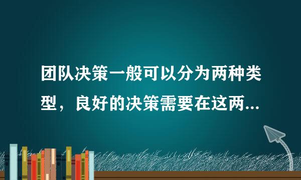 团队决策一般可以分为两种类型，良好的决策需要在这两种类型之间达到一定的平衡。“思考不可思议的问题”属于（）决策。