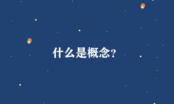 什么是概念？