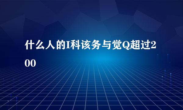 什么人的I科该务与觉Q超过200