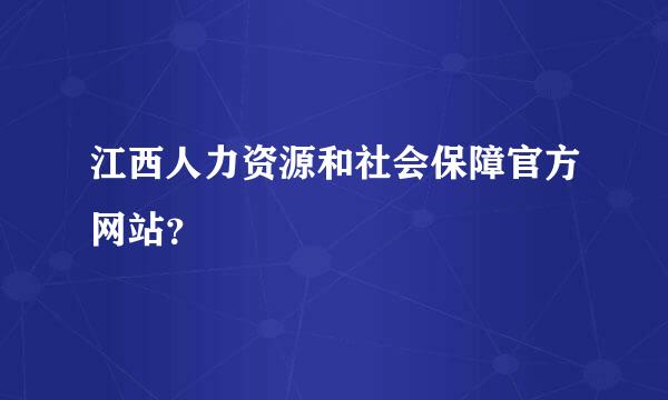 江西人力资源和社会保障官方网站？