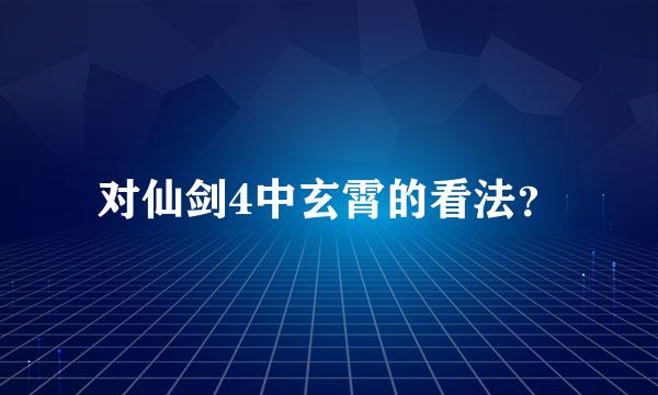 对仙剑4中玄霄的看法？