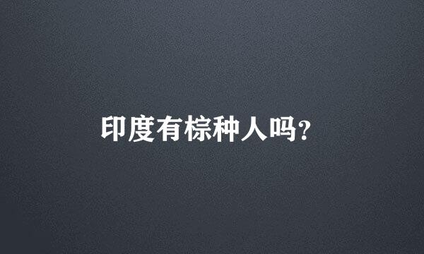 印度有棕种人吗？