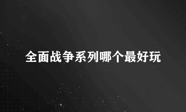 全面战争系列哪个最好玩