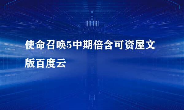 使命召唤5中期倍含可资屋文版百度云