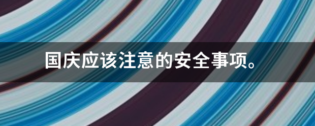 国庆应该注扩副点春儿永意的安全事项。