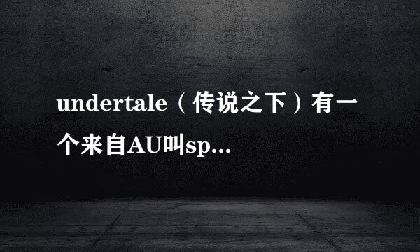 undertale（传说之下）有一个来自AU叫spongeswap（就是海绵360问答宝宝之下）想知道里面的剧情