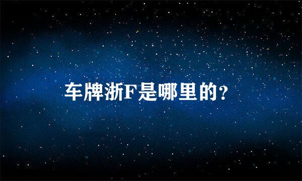 车牌浙F是哪里的？