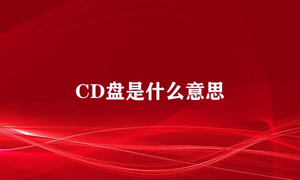 CD盘是什么意思