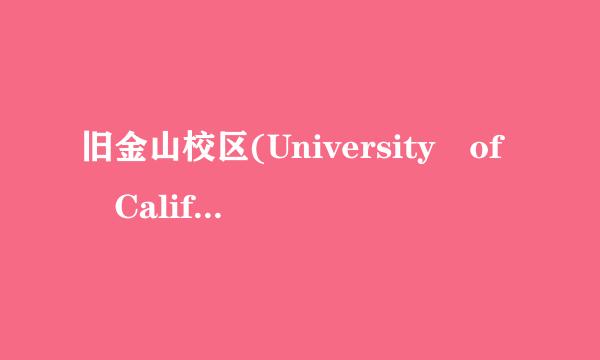 旧金山校区(University of California, San Francisco)