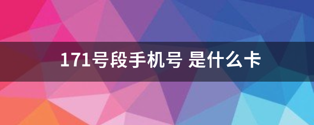 171号段手机号