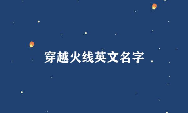 穿越火线英文名字