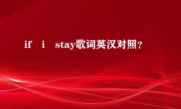 if i stay歌词英汉对照？