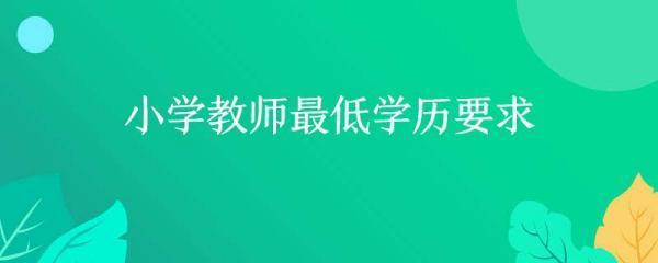 小学教师最低来自学历要求