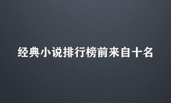 经典小说排行榜前来自十名