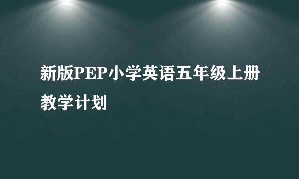 新版PEP小学英语五年级上册教学计划