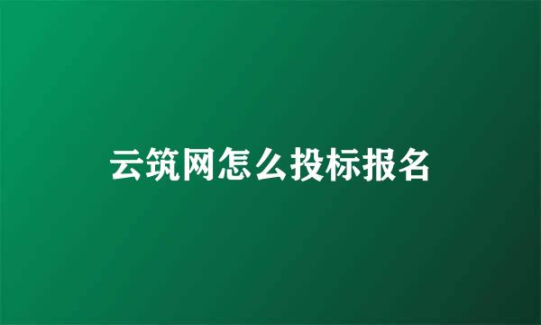 云筑网怎么投标报名