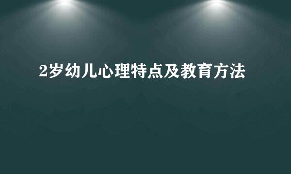 2岁幼儿心理特点及教育方法