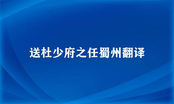 送杜少府之任蜀州翻译