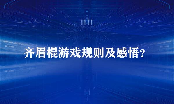 齐眉棍游戏规则及感悟？