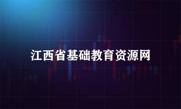 江西省基础教育资源网