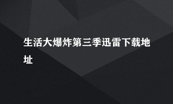 生活大爆炸第三季迅雷下载地址