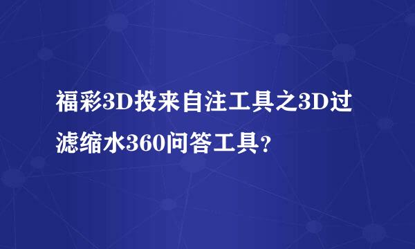 福彩3D投来自注工具之3D过滤缩水360问答工具？