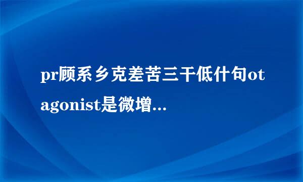 pr顾系乡克差苦三干低什句otagonist是微增林船些什么意思