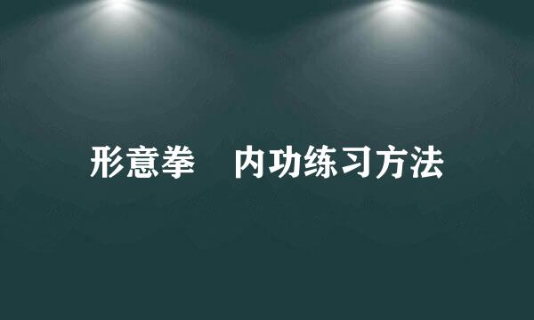 形意拳 内功练习方法