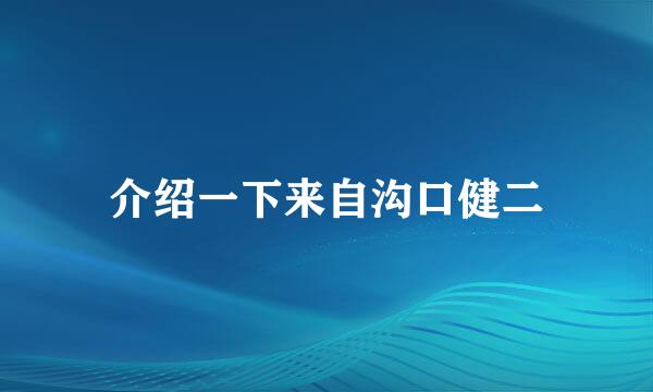 介绍一下来自沟口健二